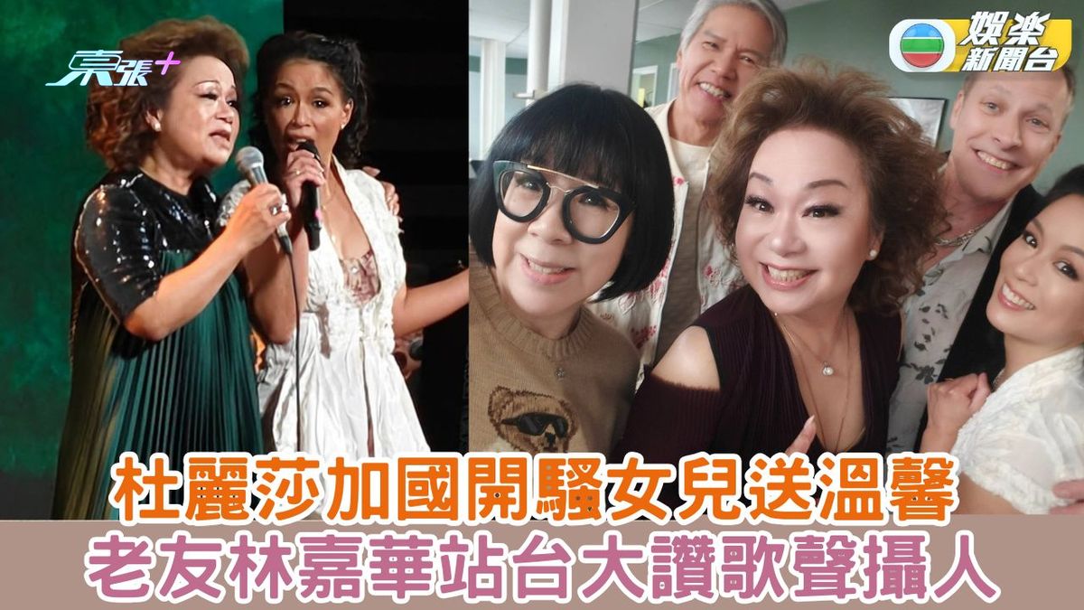 杜麗莎加國開騷女兒送溫馨 老友林嘉華站台大讚歌聲攝人