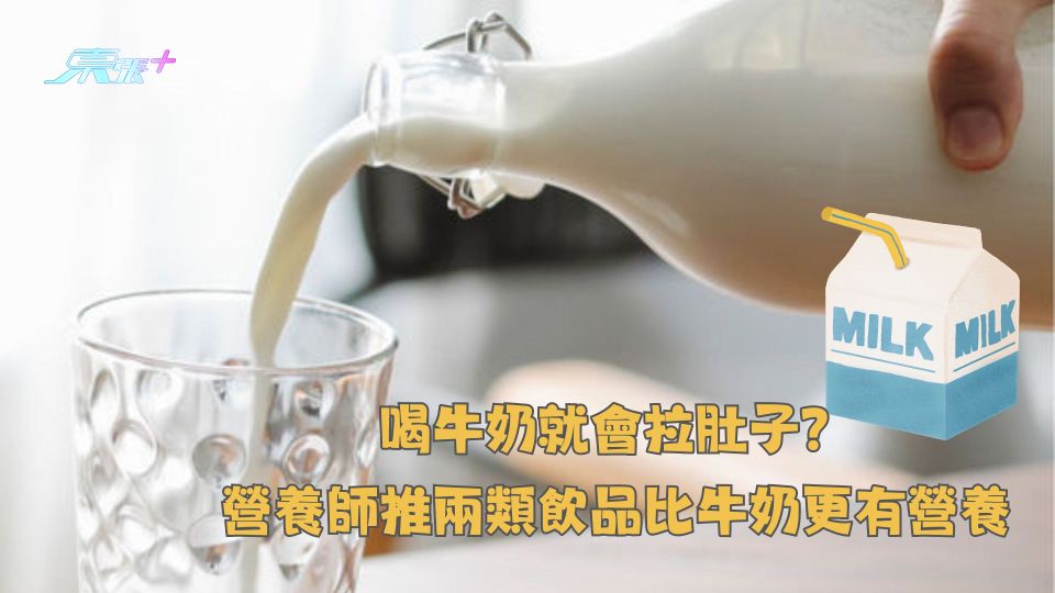 喝牛奶就會拉肚子？營養師推兩類飲品比牛奶更有營養