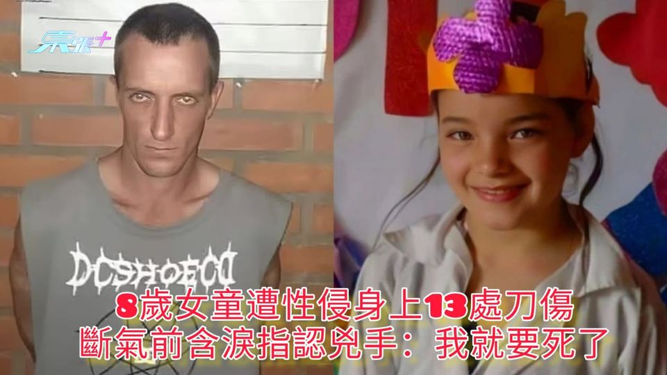 8歲女童遭性侵身上13處刀傷 斷氣前含淚指認兇手：我就要死了