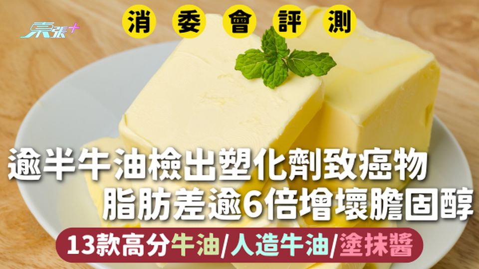 消委會牛油 |  逾半檢出塑化劑致癌物 脂肪差逾6倍增壞膽固醇 13款高分牛油/人造牛油/塗抹醬