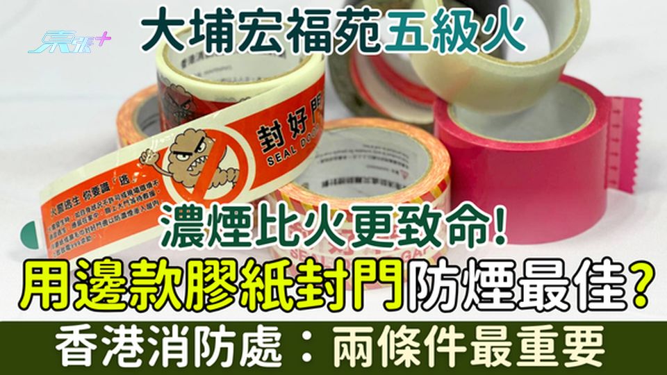大埔宏福苑五級火｜濃煙比火更致命！用邊款膠紙封門防煙最佳？香港消防處：兩條件最重要