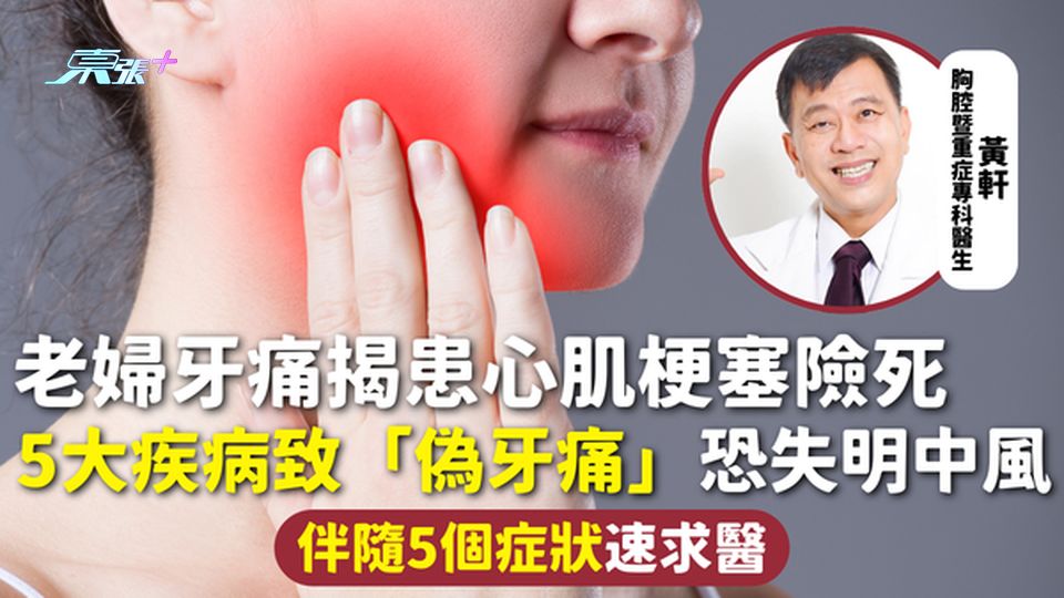 牙痛 | 老婦牙痛揭患心肌梗塞險死 5大疾病致「偽牙痛」恐失明中風 伴隨5個症狀速求醫 