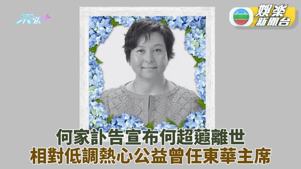 賭王千金何超蕸突離世 家人發訃告宣布噩耗