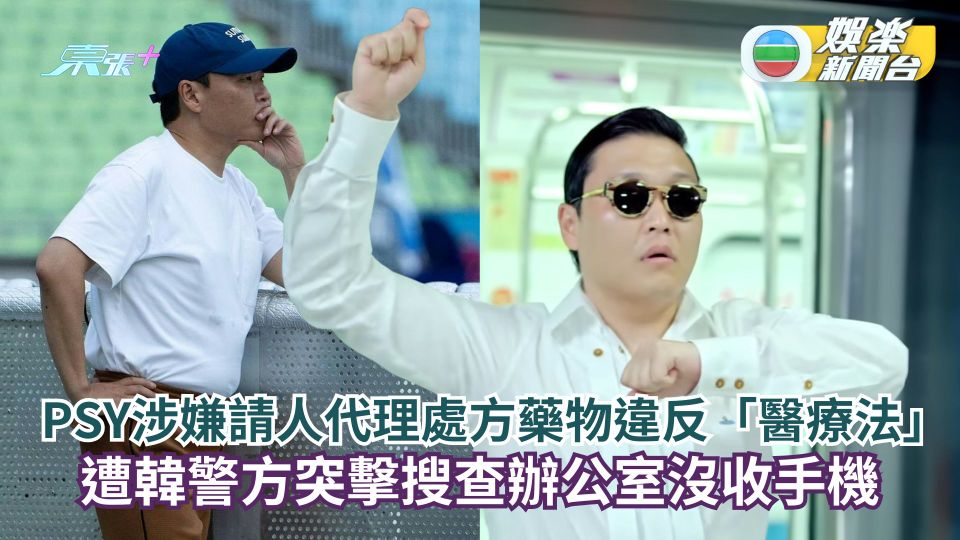 PSY涉嫌請人代理處方藥物違反「醫療法」 遭韓警方突擊搜查辦公室沒收手機
