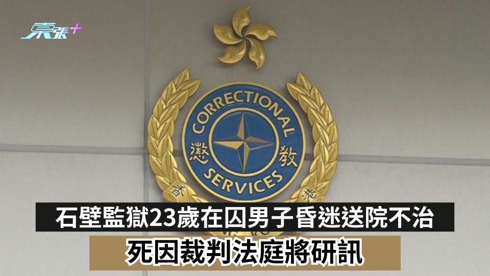 石壁監獄23歲在囚男子昏迷送院不治　死因裁判法庭將研訊