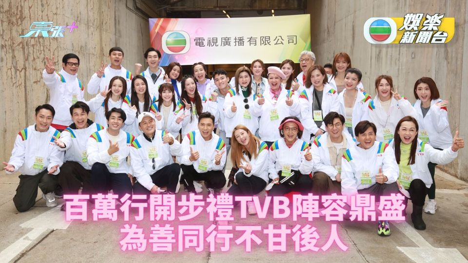 公益金百萬行｜港姐藝員共襄善舉為善同行