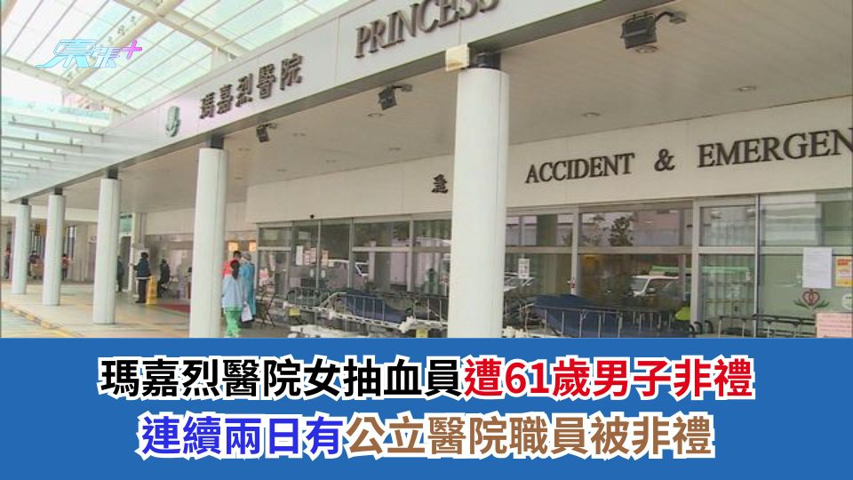瑪嘉烈醫院女抽血員遭61歲男子非禮　連續兩日有公立醫院職員被非禮