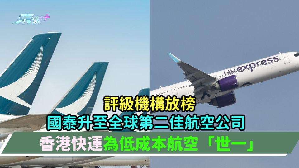 評級機構放榜 | 國泰升至全球第二佳航空公司  香港快運為低成本航空「世一」