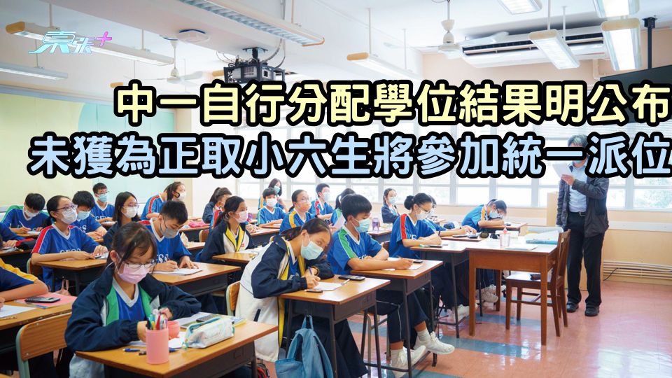 中一自行分配學位結果明公布　未獲為正取小六生將參加統一派位