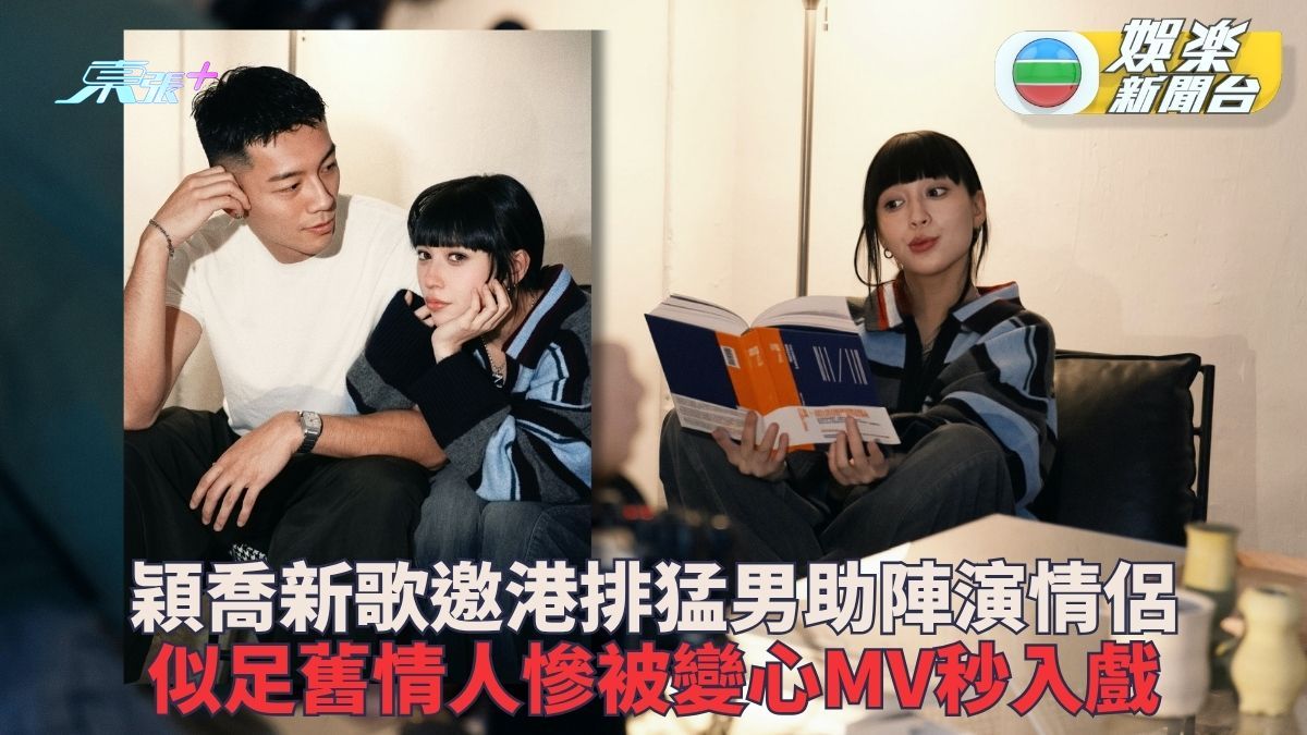穎喬新歌MV初次演戲回憶過往關係 排球港隊代表任男主角秒入戲爆喊