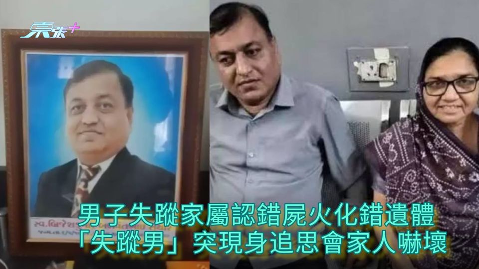 男子失蹤家屬認錯屍火化錯遺體 「失蹤男」突現身追思會家人嚇壞