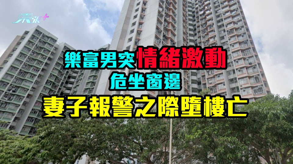 樂富男突情緒激動危坐窗邊　妻子報警之際墮樓亡