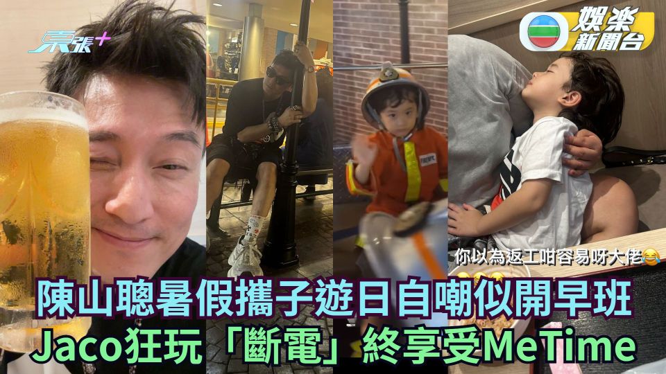 陳山聰暑假攜子日本旅行自嘲似開早班 Jaco狂玩「斷電」即享受MeTime