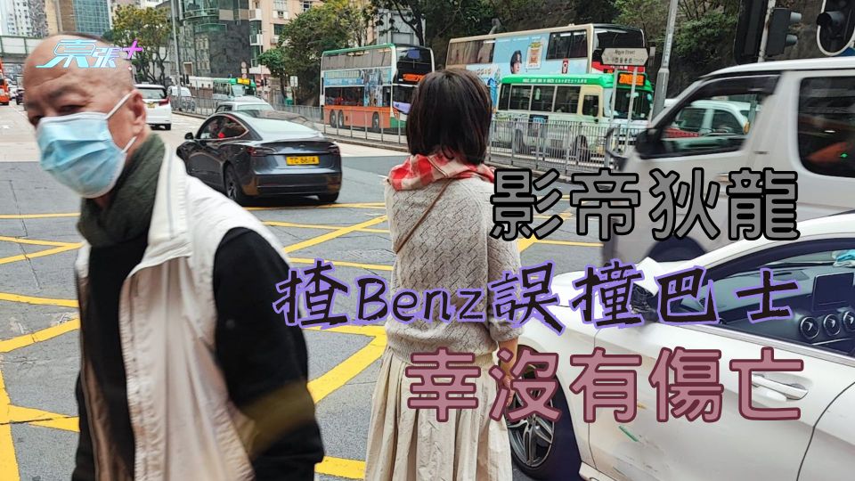 影帝狄龍揸Benz誤撞巴士 幸沒有傷亡