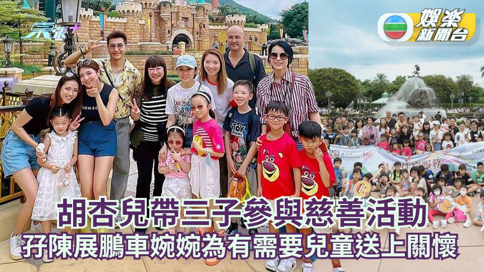 胡杏兒帶三子參與慈善活動 孖陳展鵬車婉婉為有需要兒童送上關懷