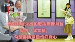 有訪問片｜袁澧林羅永昌拍港鐵廣告月台綻放「父女情」 勾讀書時期回憶好窩心