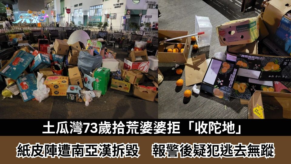 東張西望報料｜土瓜灣73歲拾荒婆婆拒「收陀地」　紙皮陣遭南亞漢拆毀　報警後疑犯逃去無蹤