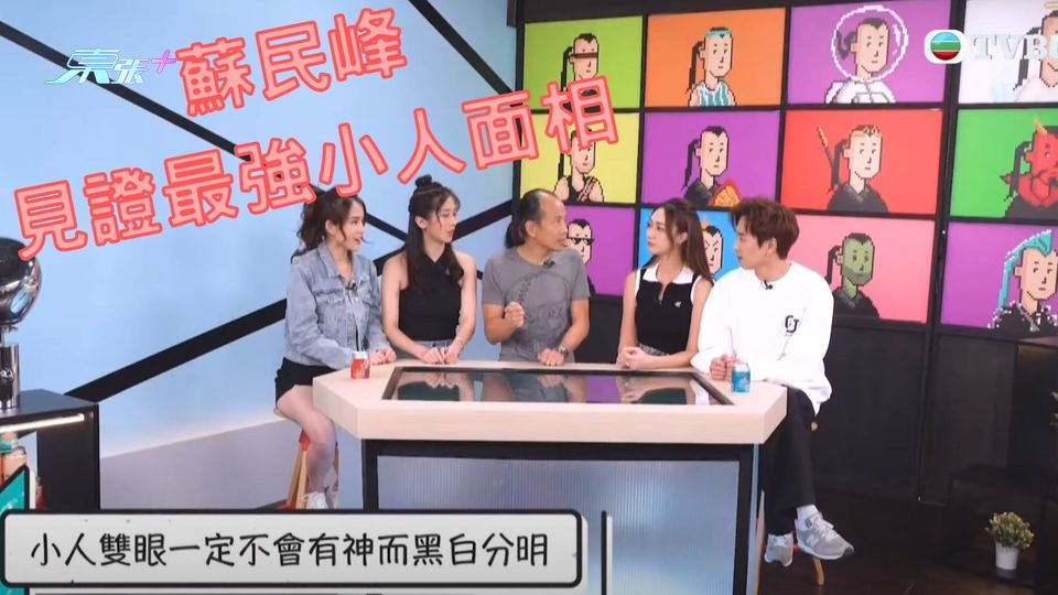 蘇民峰見證最強小人面相 嘴歪牙梳是非做人情