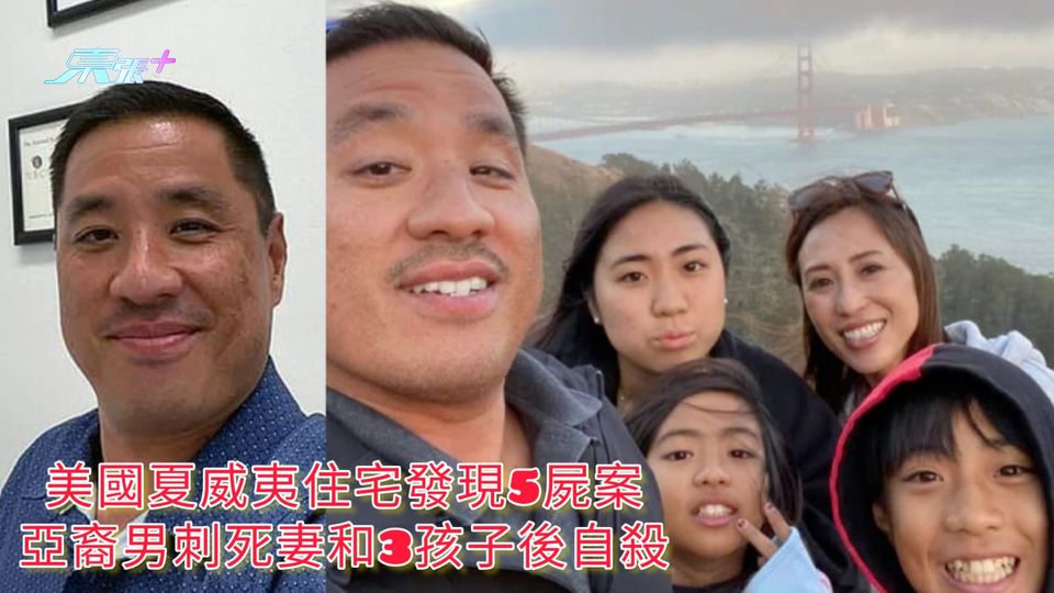 美國夏威夷住宅發現5屍案 亞裔男刺死妻和3孩子後自殺