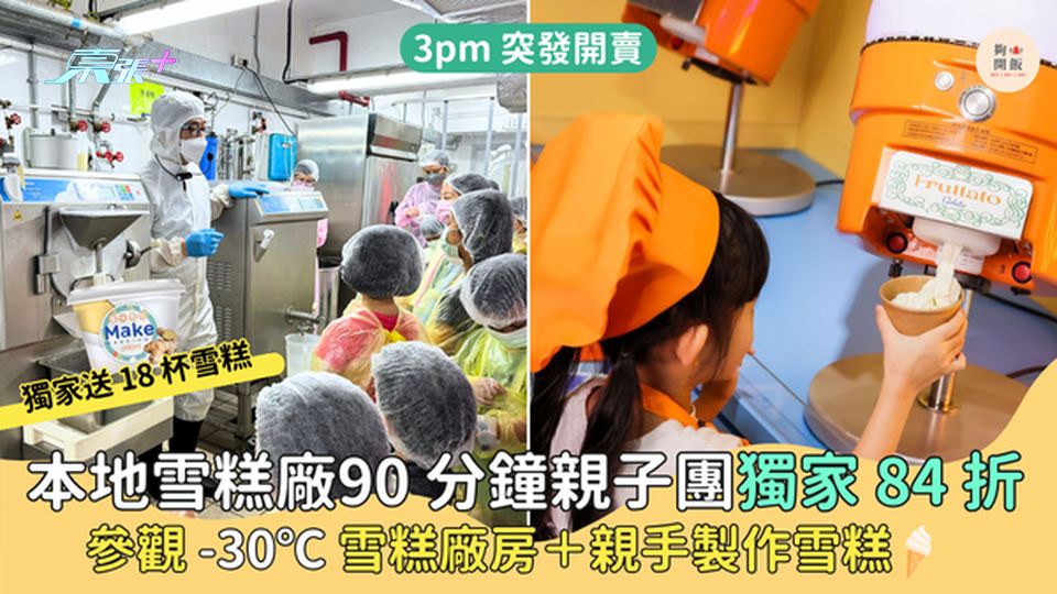 雪糕廠親子團突發84折🎉90 分鐘參觀-30℃❄️雪糕廠房＋製作雪糕｜獨家送18杯雪糕🍦