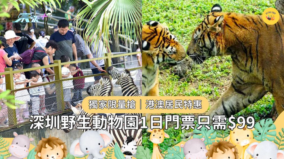 【低至38折限量搶｜港澳居民特惠】深圳野生動物園門票1日門票｜加送$30電子遊戲券 #超想去玩