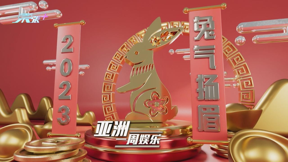 (國語)亞洲一周娛樂 01月22日 第二節