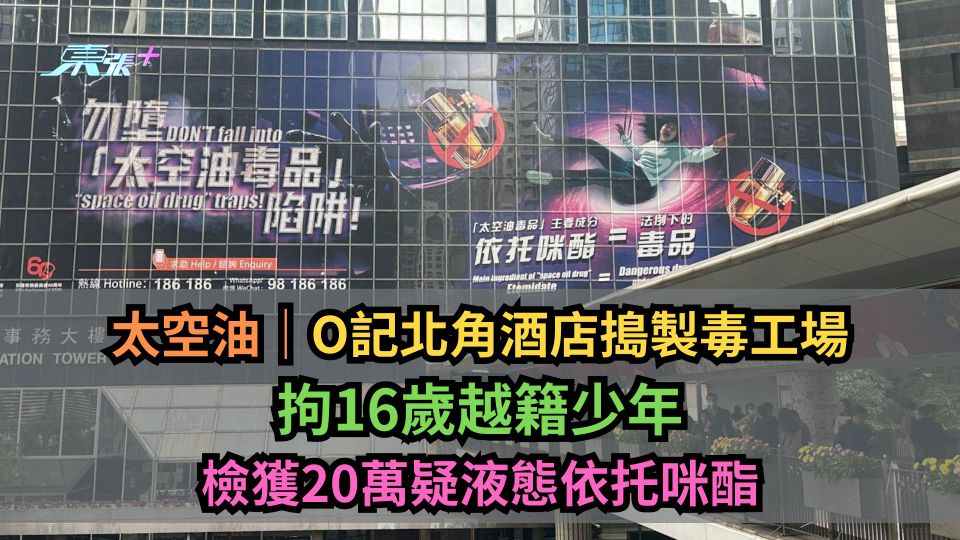 太空油｜O記北角酒店搗製毒工場　拘16歲越籍少年　檢獲20萬疑液態依托咪酯