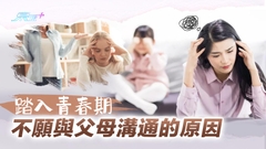 踏入青春期 不願與父母溝通的原因