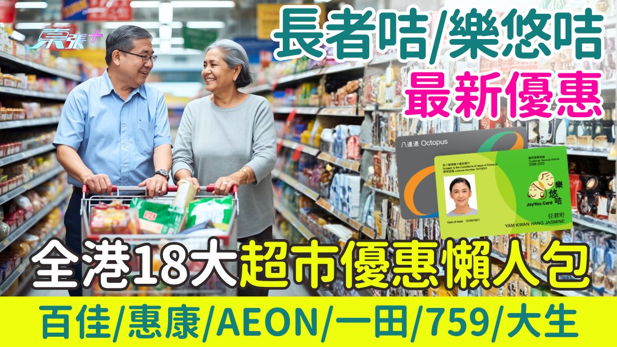 2026最新長者咭/樂悠咭 全港18大連鎖超市優惠懶人包 百佳/惠康/AEON/一田/759/大生