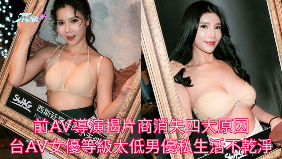 前AV導演揭片商消失四大原因 台AV女優等級太低男優私生活不乾淨