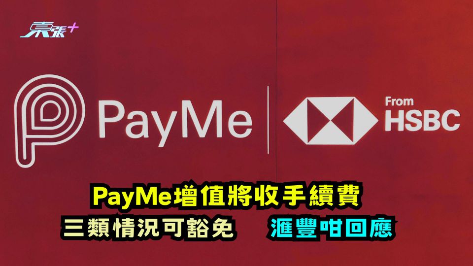 PayMe增值將收手續費 三類情況可豁免 滙豐咁回應