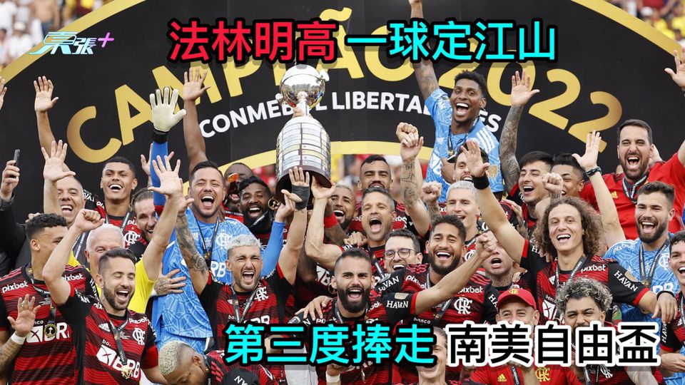 法林明高一球定江山 第三度捧走南美自由盃