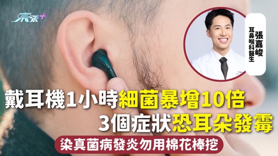 耳朵健康 | 戴耳機1小時細菌暴增10倍 3個症狀恐耳朵發霉 染真菌病發炎勿用棉花棒挖