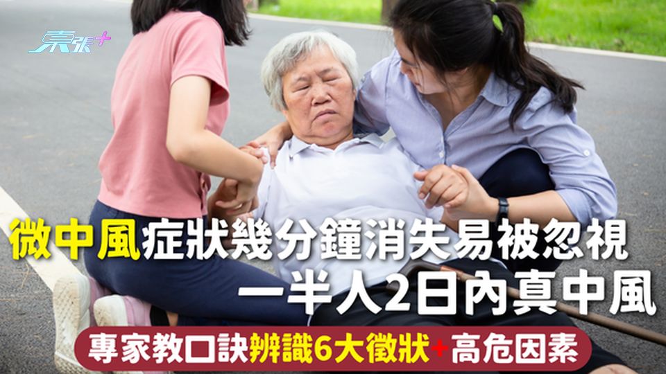 微中風 | 症狀幾分鐘消失易被忽視 一半人2日內真中風 專家教口訣辨識6大徵狀+高危因素