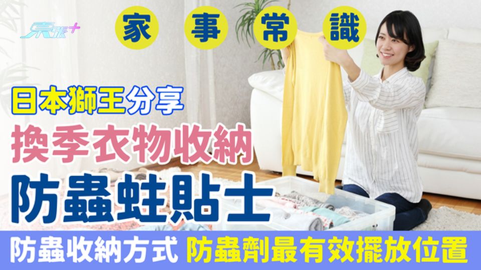 家事常識｜獅王分享換季衣物收納防蟲蛀貼士 防蟲收納方式/防蟲劑最有效擺放位置/難洗衣物一招防蟲 