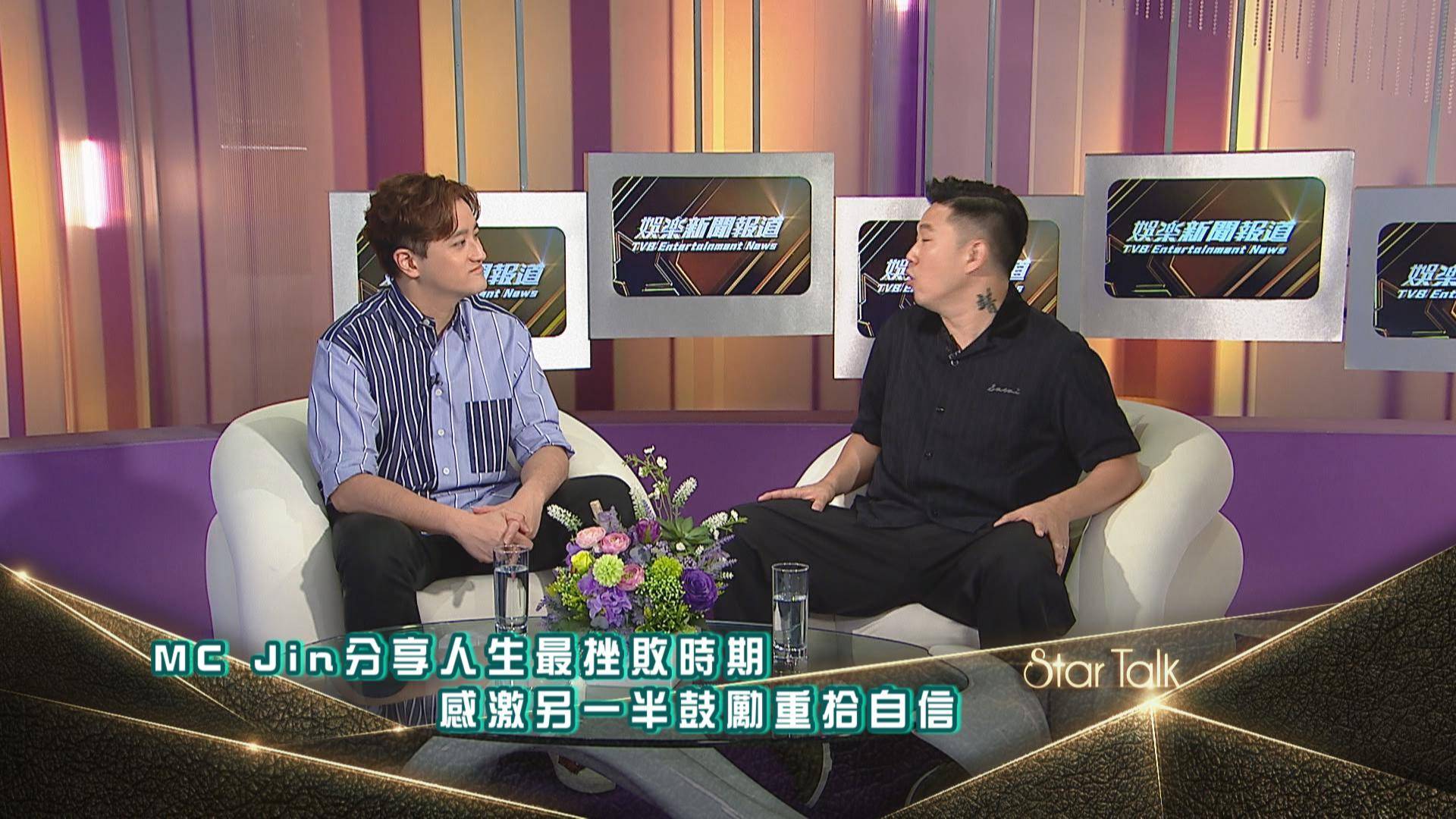 StarTalk丨MC Jin談及人生事業低潮笑談父子三人Battle Rap歌- 東張+