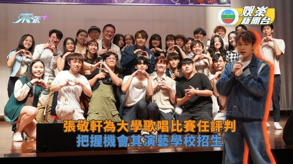 張敬軒為大學歌唱比賽任評判 把握機會其演藝學校招生