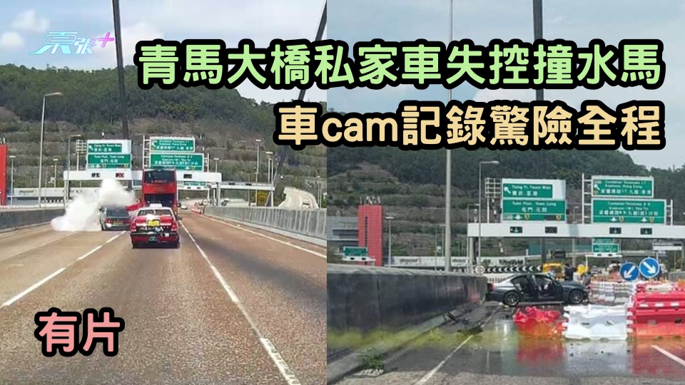 有片 | 青馬大橋私家車失控撞水馬 車cam記錄驚險全程