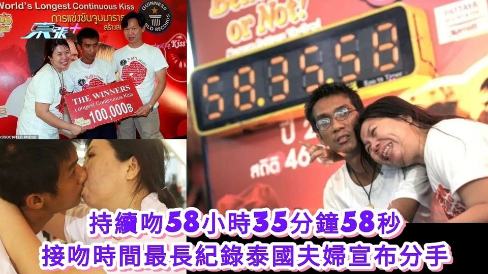有片|持續吻58小時35分鐘58秒 接吻時間最長紀錄泰國夫婦宣布分手