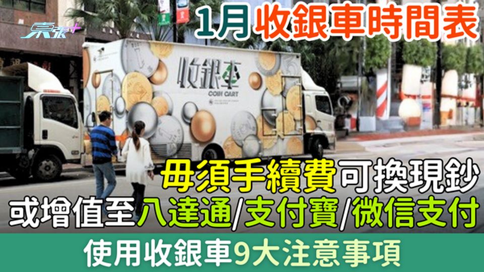 1月收銀車時間表全攻略 毋須手續費可換現鈔或增值至八達通/支付寶/微信支付 使用收銀車9大注意事項