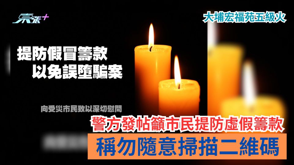 大埔宏福苑五級火｜警方發帖籲市民提防虛假籌款　稱勿隨意掃描二維碼