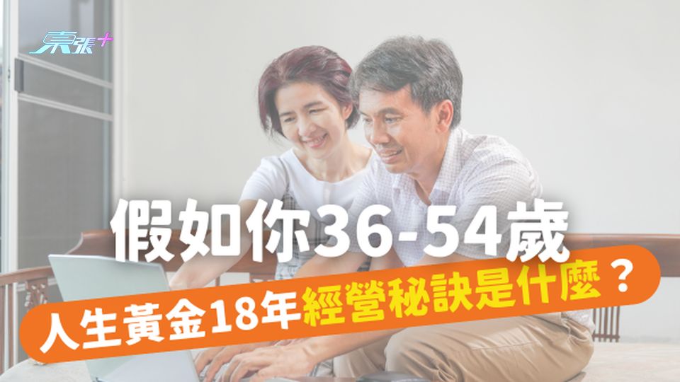 【中年智慧】36-54歲，人生黃金18年的經營秘訣究竟是什麼？