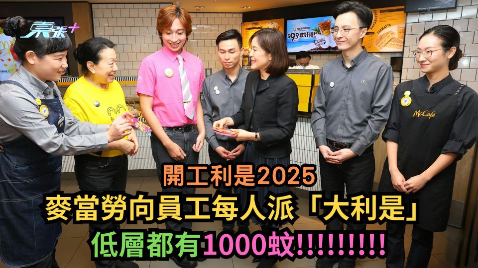 開工利是2025｜麥當勞向員工每人派「大利是」　低層都有$1XXX