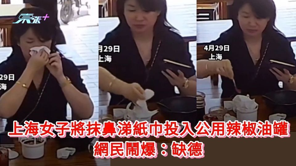 有片丨上海女子將抹鼻涕紙巾投入公用辣椒油罐 影片引眾怒 網民鬧爆：缺德
