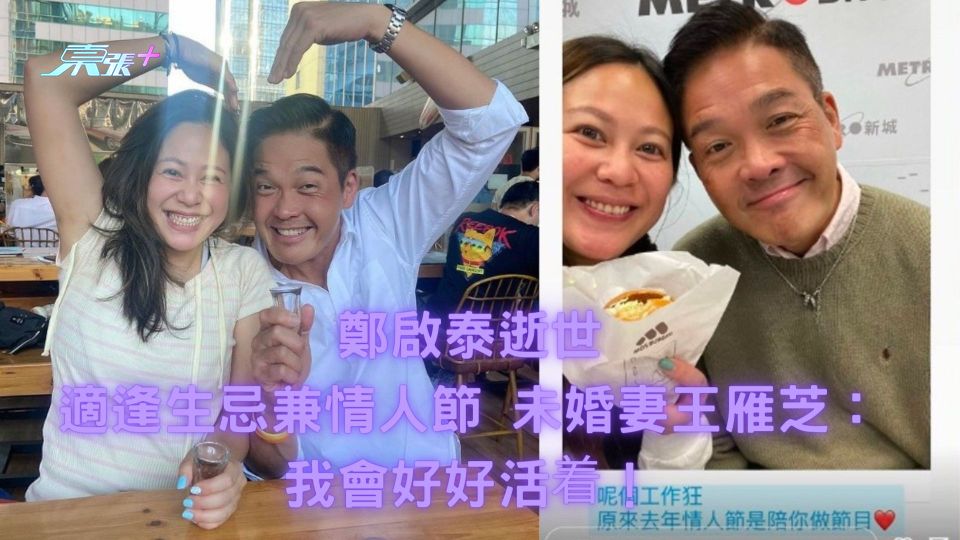 鄭啟泰逝世︱適逢生忌兼情人節 未婚妻王雁芝：我會好好活着！