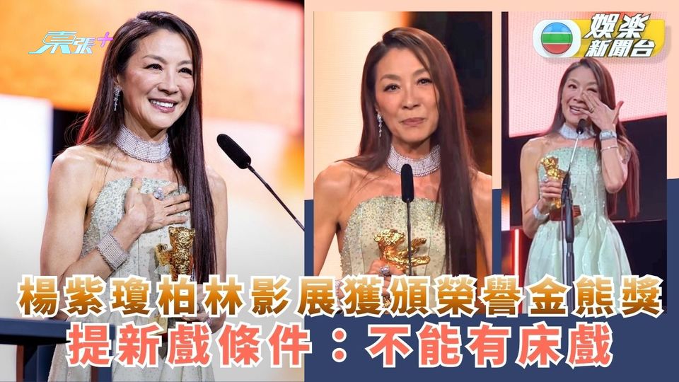 楊紫瓊獲柏林影展頒終身成就獎 憶亡父落淚 再開新戲拒絕床戲