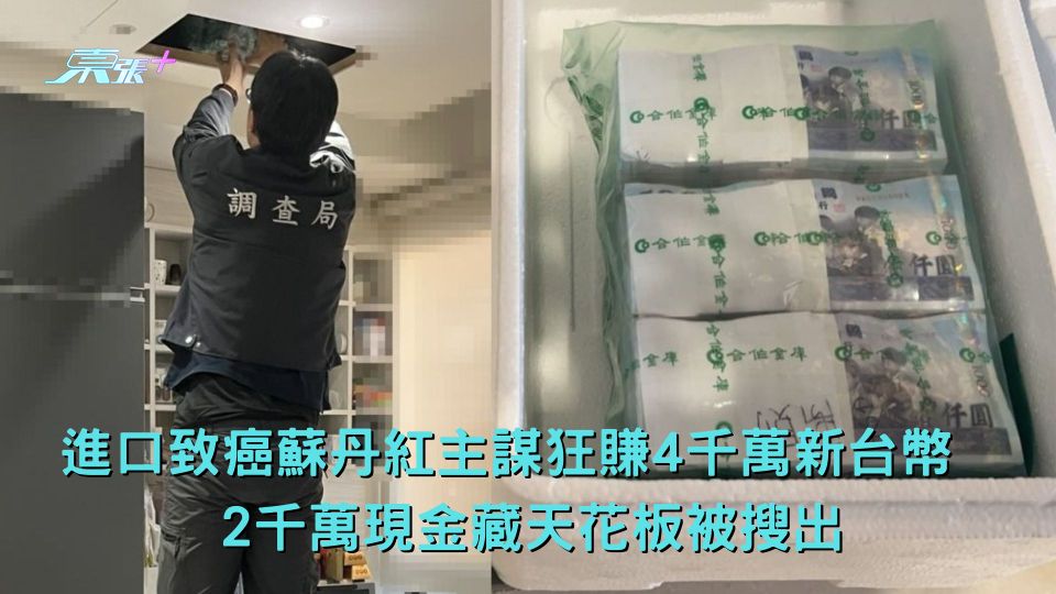 進口致癌蘇丹紅主謀狂賺4千萬新台幣　2千萬現金藏天花板被搜出