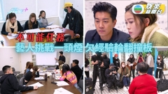 不可能任務｜藝人化身幕後製作撞大板 重整旗鼓欠經驗步步驚心