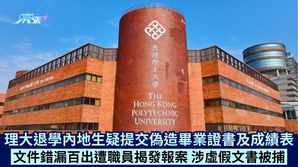 理大退學內地生疑提交偽造畢業證書及成績表 文件錯漏百出遭職員揭發報案 涉虛假文書被捕