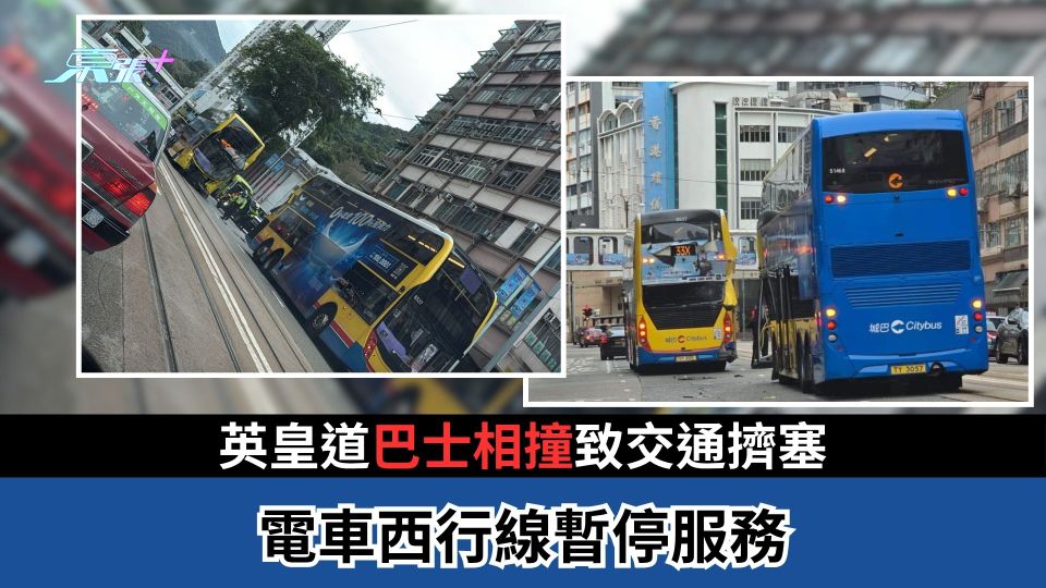 英皇道巴士相撞致交通擠塞　電車西行線暫停服務